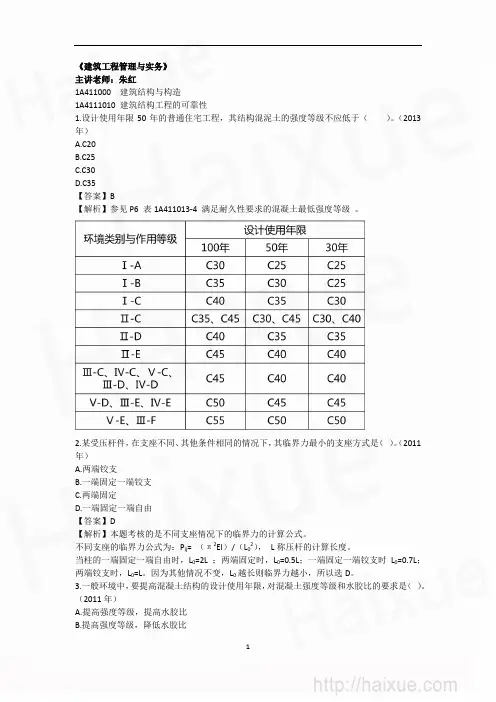 朱红 一级建造师 建筑工程管理与实务 真题解析(1)