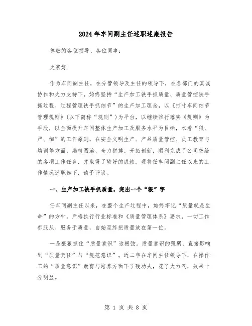 2024年车间副主任述职述廉报告(三篇)