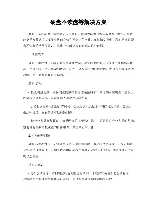 硬盘不读盘等解决方案