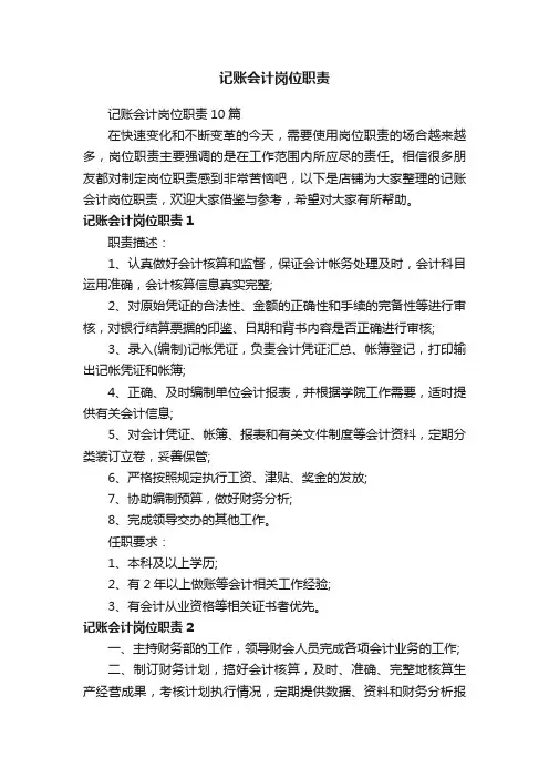 记账会计岗位职责