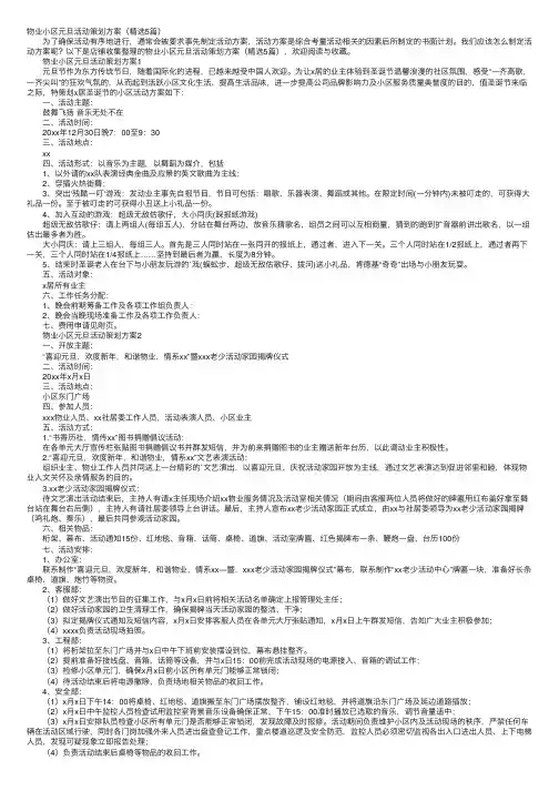 物业小区元旦活动策划方案（精选5篇）