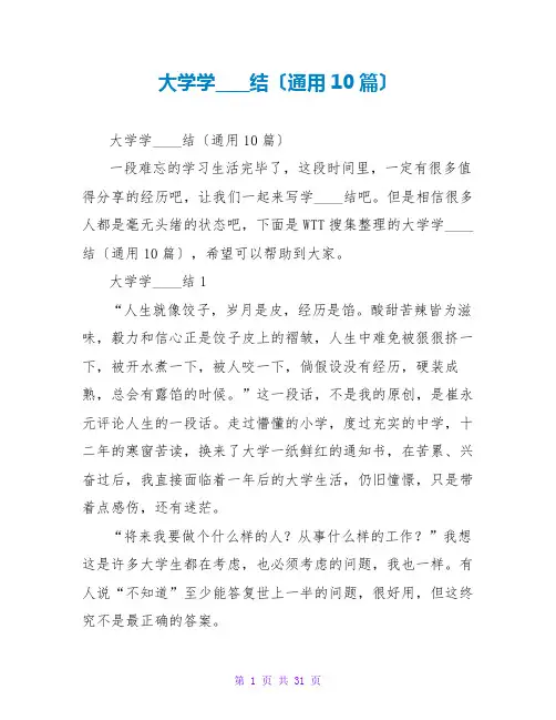 大学学习总结(通用10篇)