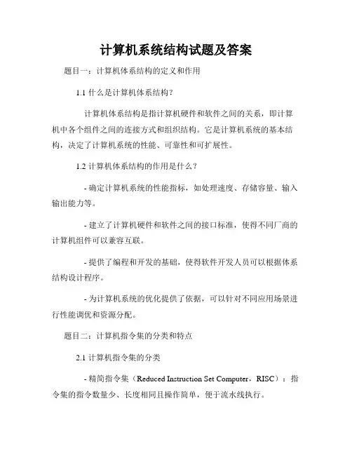 计算机系统结构试题及答案