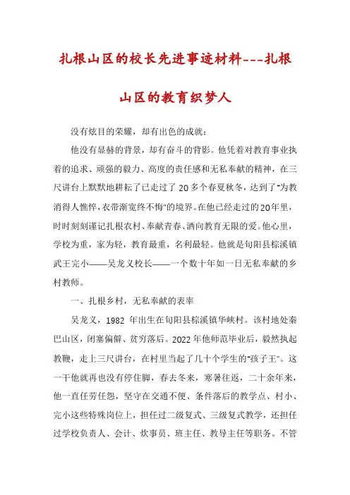 扎根山区的校长先进事迹材料---扎根山区的教育织梦人