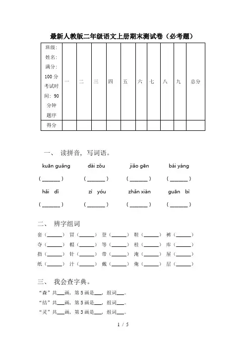 最新人教版二年级语文上册期末测试卷(必考题)