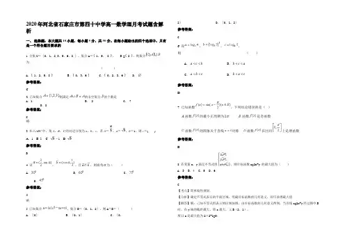2020年河北省石家庄市第四十中学高一数学理月考试题含解析