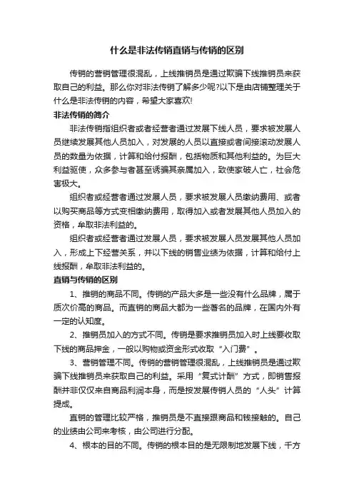 什么是非法传销直销与传销的区别
