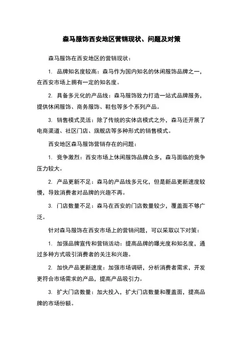 森马服饰西安地区营销现状、问题及对策