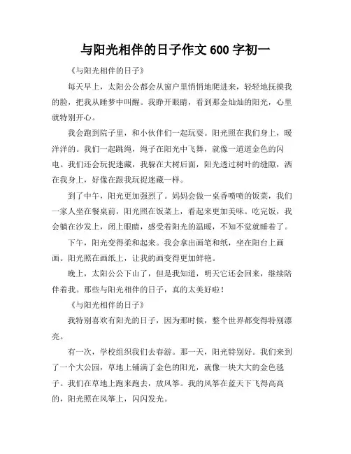 与阳光相伴的日子作文600字初一