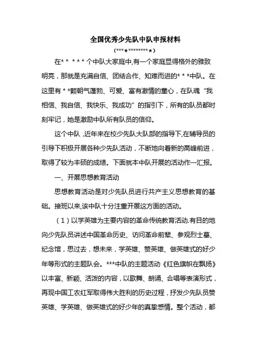 全国优秀少先队中队申报材料