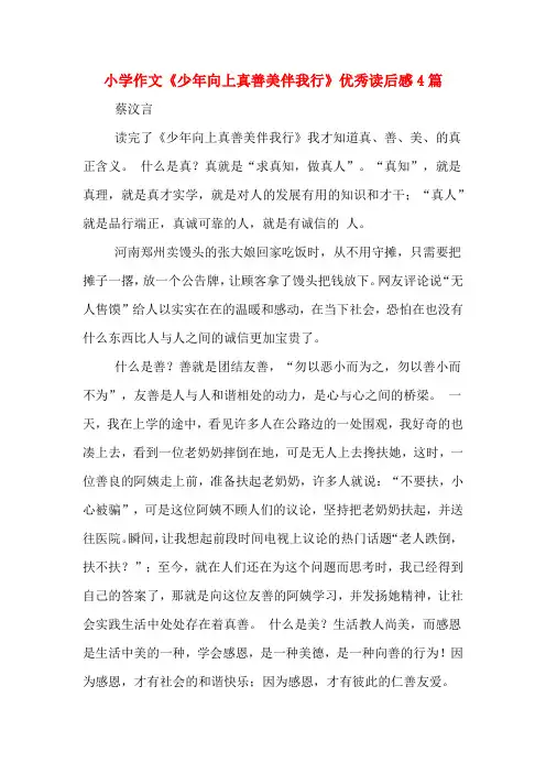 小学作文《少年向上真善美伴我行》优秀读后感4篇