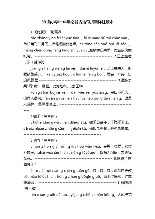 33首小学一年级必背古诗带拼音标注版本