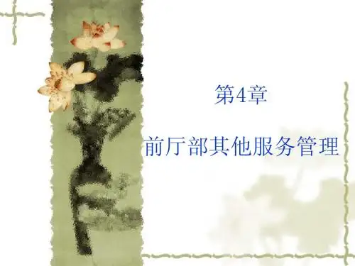 第4章餐饮服务管理第四章