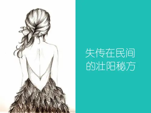 失传在民间的壮阳秘方