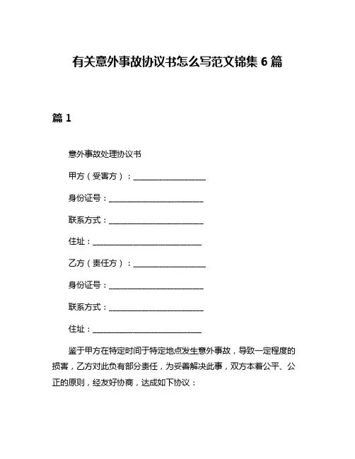 有关意外事故协议书怎么写范文锦集6篇