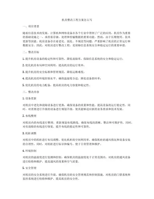 机房整改工程方案怎么写