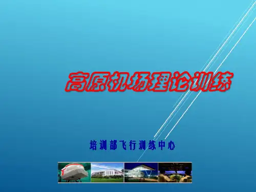 高原机场训练——【运行知识】
