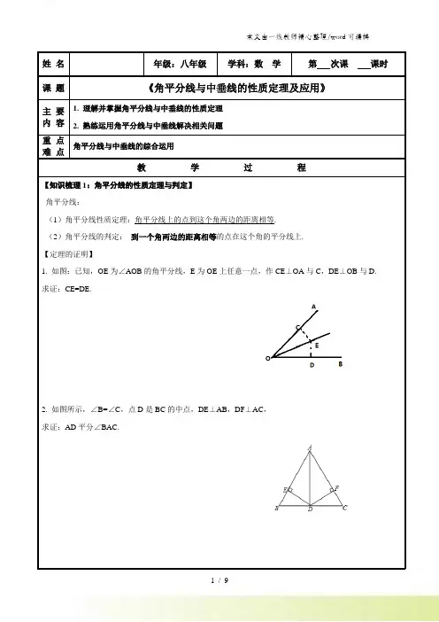 浙教版八年级上册 第1章 角平分线与中垂线性质定理及应用 辅导学案
