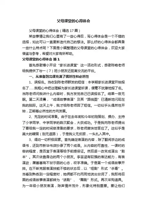 父母课堂的心得体会（精选17篇）
