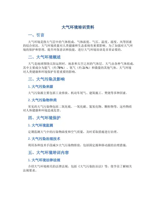 大气环境培训资料