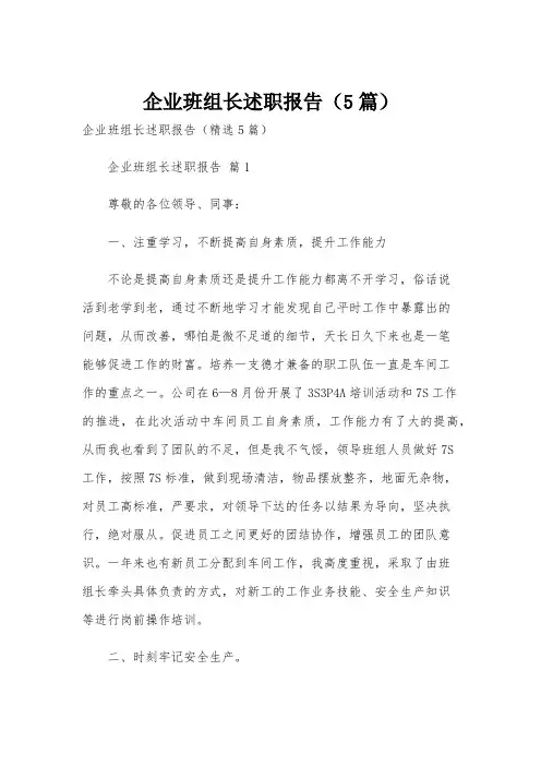 企业班组长述职报告(5篇)