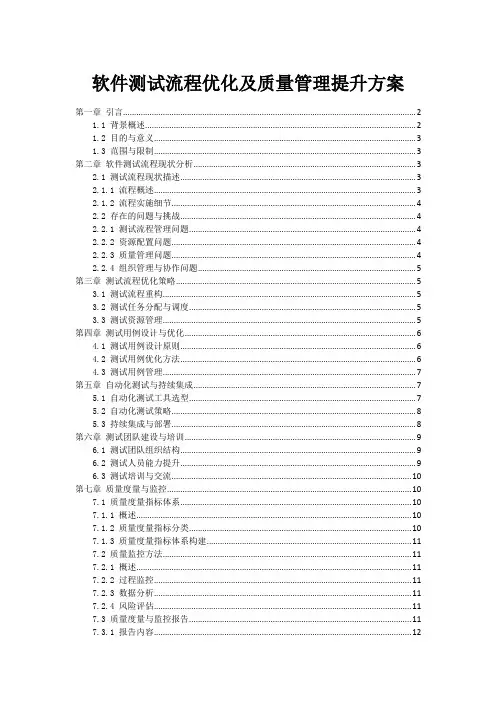 软件测试流程优化及质量管理提升方案