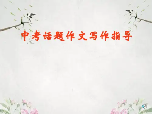 作文-中考话题作文写作指导ppt优秀PPT