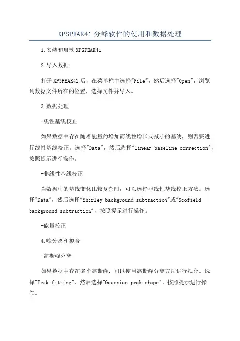 XPSPEAK41分峰软件的使用和数据处理