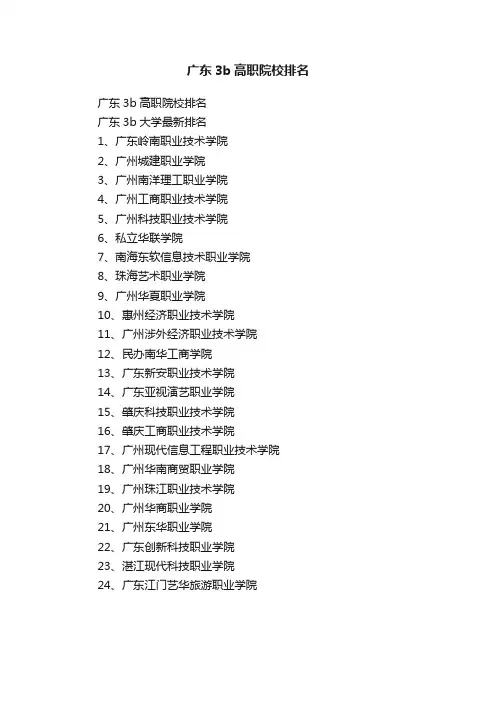 广东3b高职院校排名