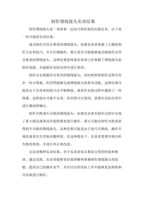 制作馈线接头实训结果