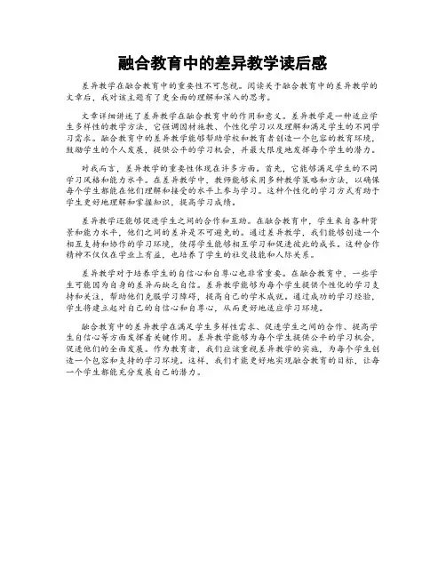 融合教育中的差异教学读后感