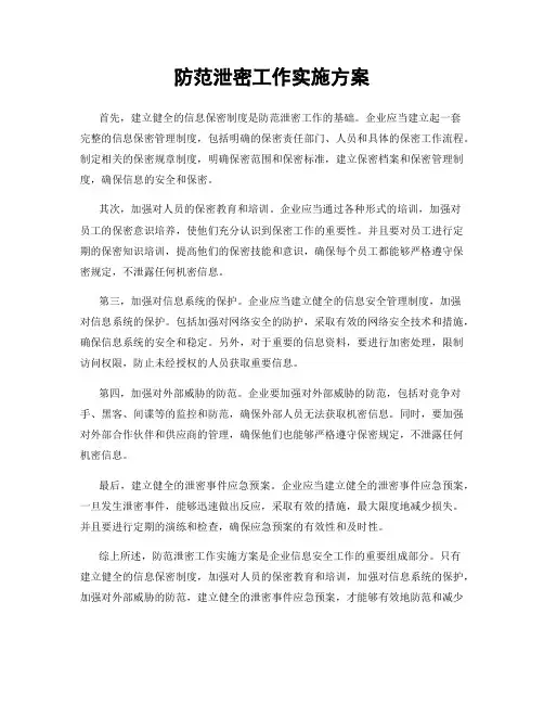 防范泄密工作实施方案