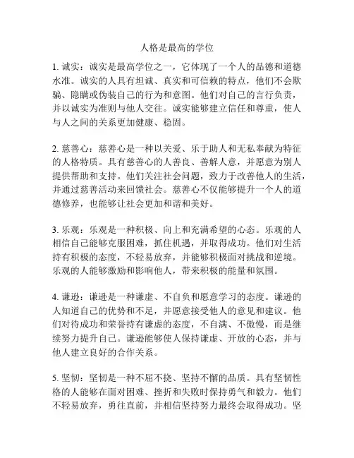 人格是最高的学位