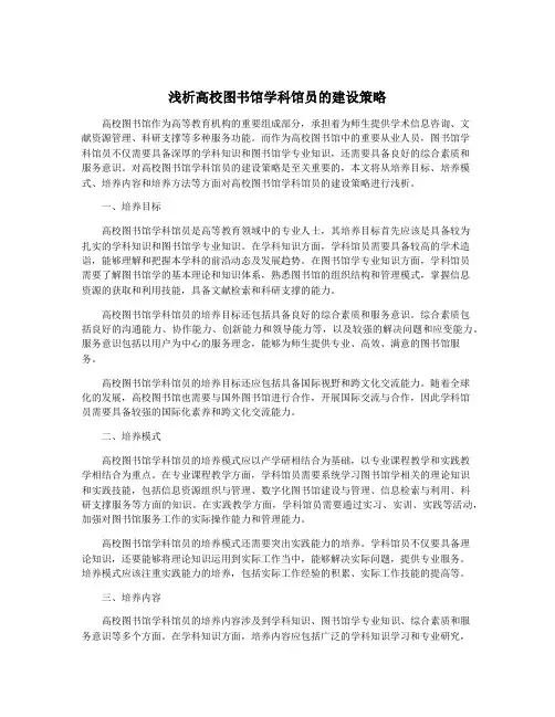 浅析高校图书馆学科馆员的建设策略
