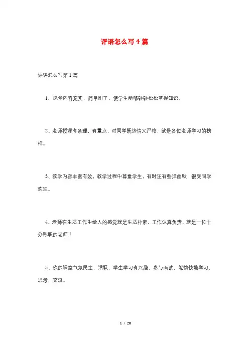 评语怎么写4篇