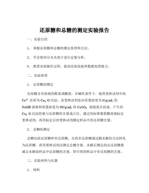 还原糖和总糖的测定实验报告
