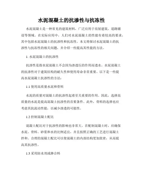 水泥混凝土的抗渗性与抗冻性