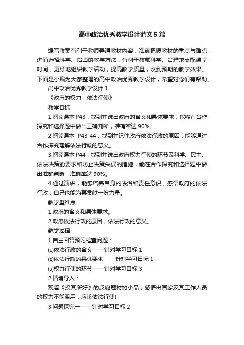 高中政治优秀教学设计范文5篇