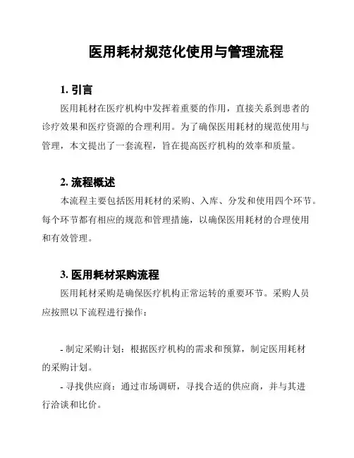 医用耗材规范化使用与管理流程