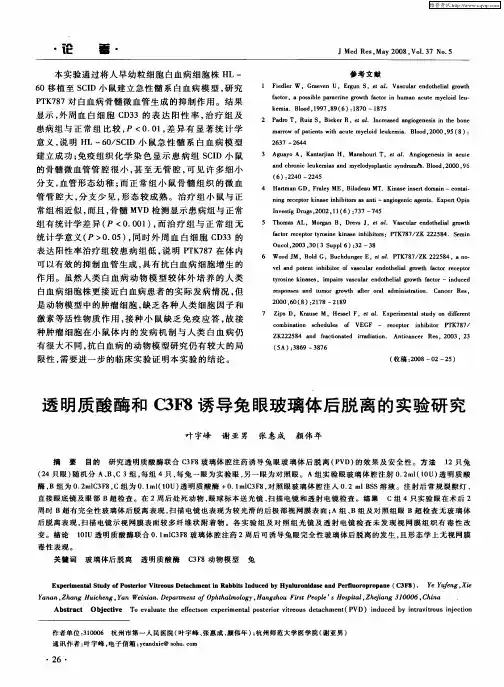 透明质酸酶和C3F8诱导兔眼玻璃体后脱离的实验研究