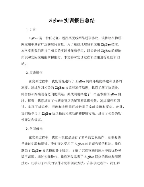zigbee实训报告总结