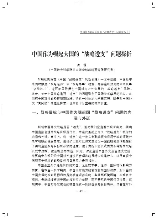中国作为崛起大国的“战略透支”问题探析