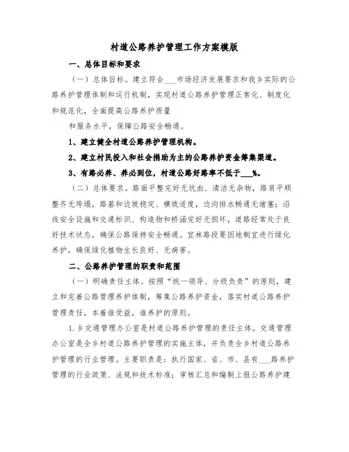 村道公路养护管理工作方案模版(3篇)