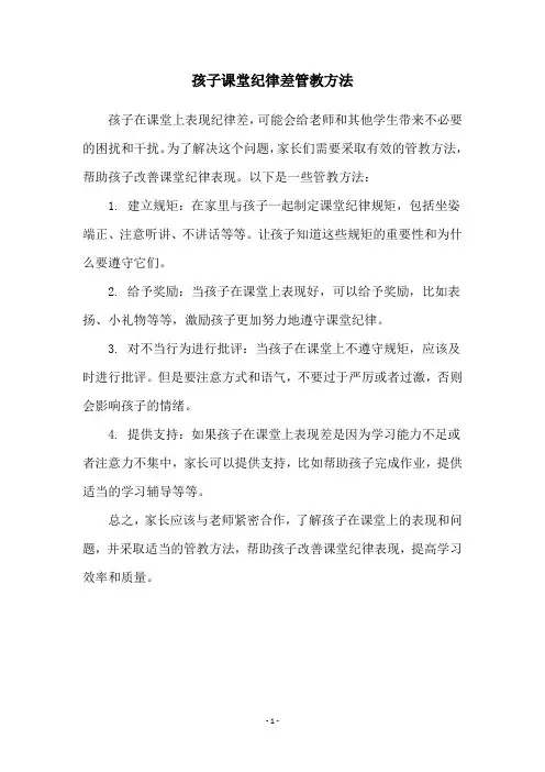 孩子课堂纪律差管教方法
