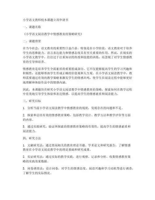 小学语文教师校本课题立项申请书
