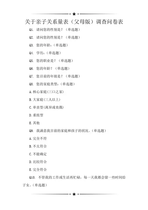 关于亲子关系量表(父母版)调查问卷表