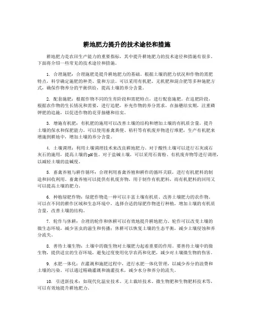 耕地肥力提升的技术途径和措施
