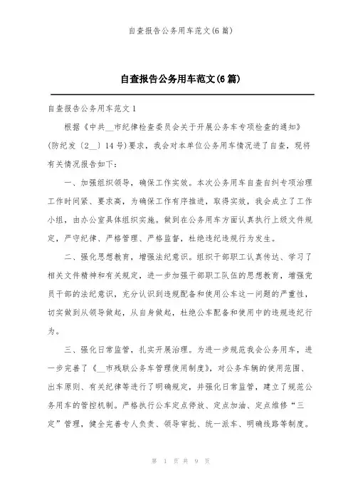 自查报告公务用车范文(6篇)