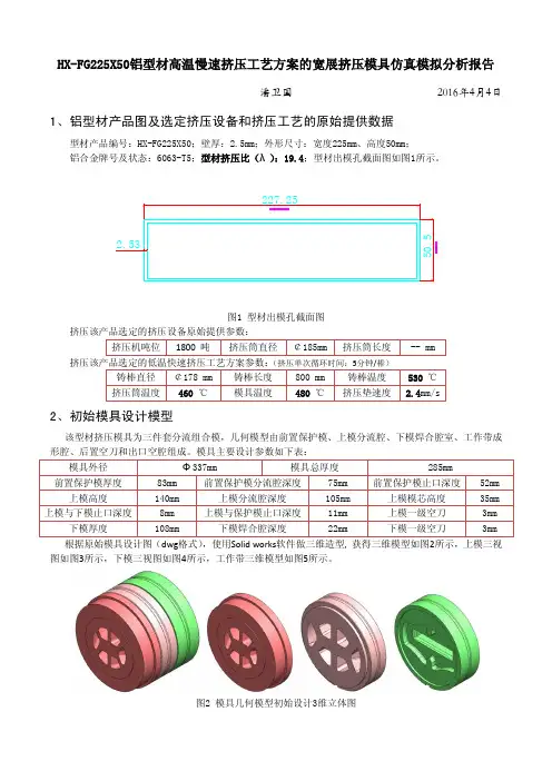 HX-FG225x50铝型材挤压模具高温慢速挤压工艺方案的仿真模拟研究与分析结果