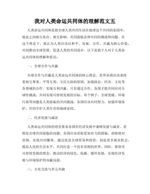 我对人类命运共同体的理解范文五